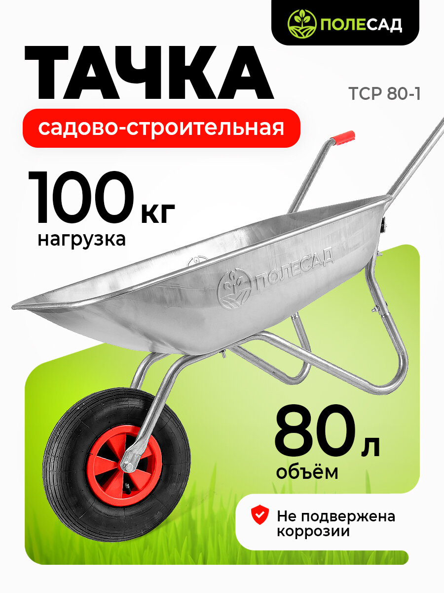 Тачка садовая одноколесная ПОЛЕСАД ТСР 80-1  1 колесная 80 литров 100 кг разборная (В КОРОБКЕ)