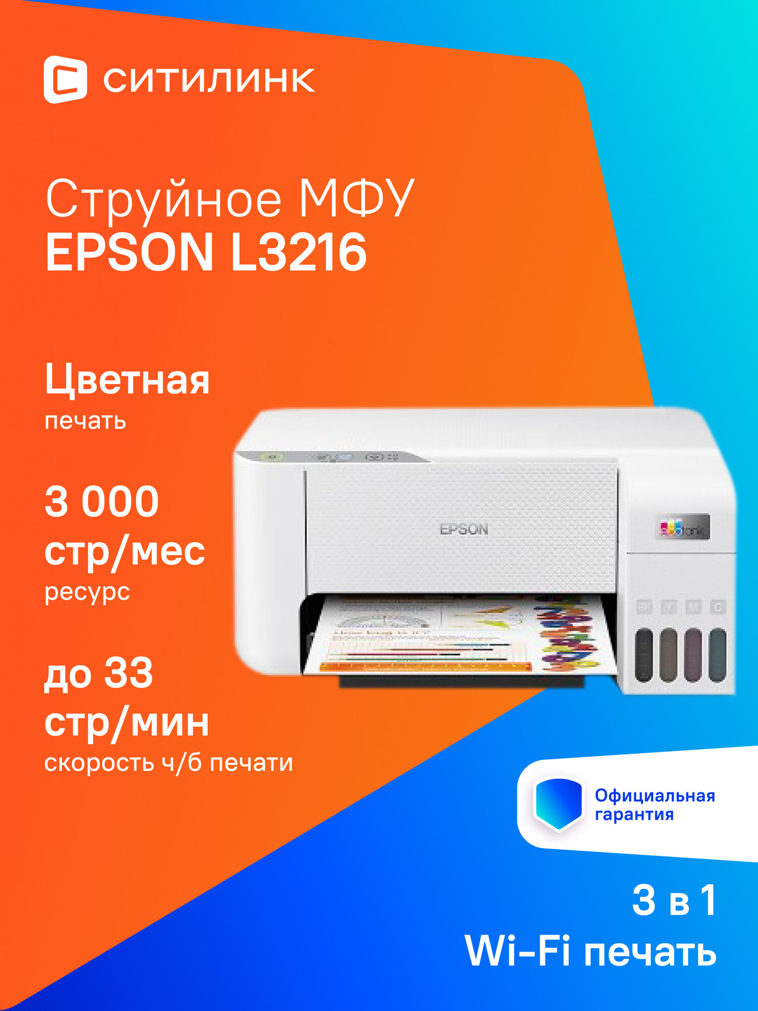 МФУ струйный Epson L3216 цветная печать, A4, с СНПЧ, цвет белый [c11c68518/cj68518/cj68502]