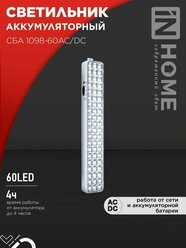Светильник светодиод аварийный СБА 1098-60AC/DC 60LED 2.0Ah AC/DC IN HOME