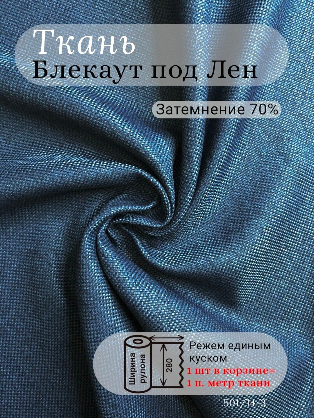 Ткань блэкаут Рогожка высота 280 см синий на отрез от 1 м