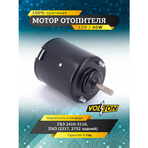 фото Мотор отопителя volton для газ 2410-3110, паз (2217, 2752 задний) (40вт)