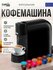 Капсульная кофемашина Caffitaly Volta S36, черная, дегустационный...