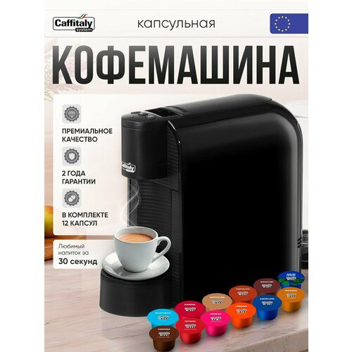 Капсульная кофемашина Caffitaly Volta S36 черная + сет 12 порций — купить, цена, характеристики