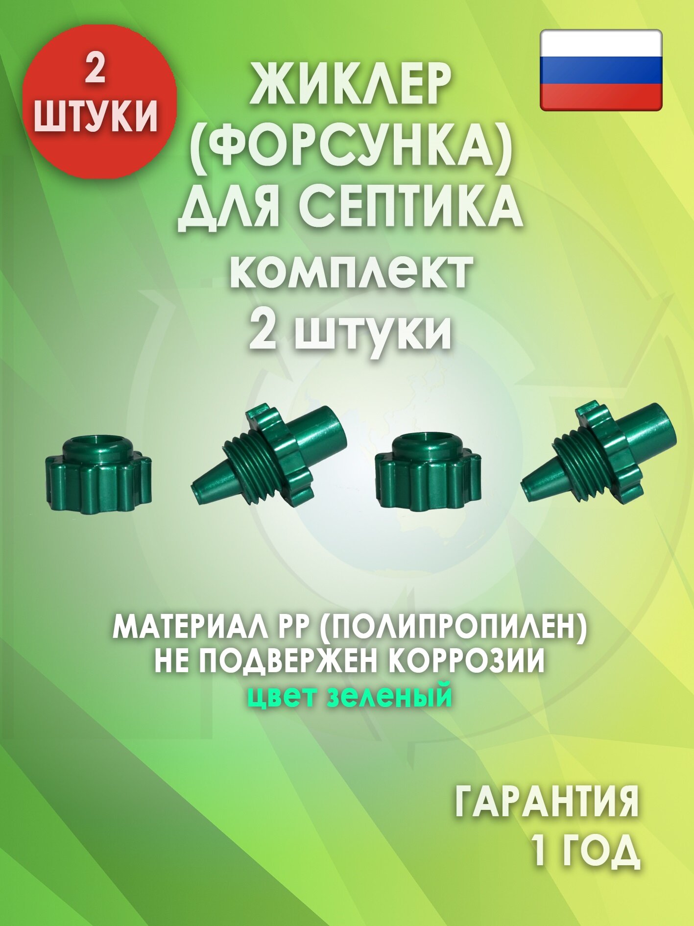 Жиклер (форсунка) для септика, Зеленый 2 шт.