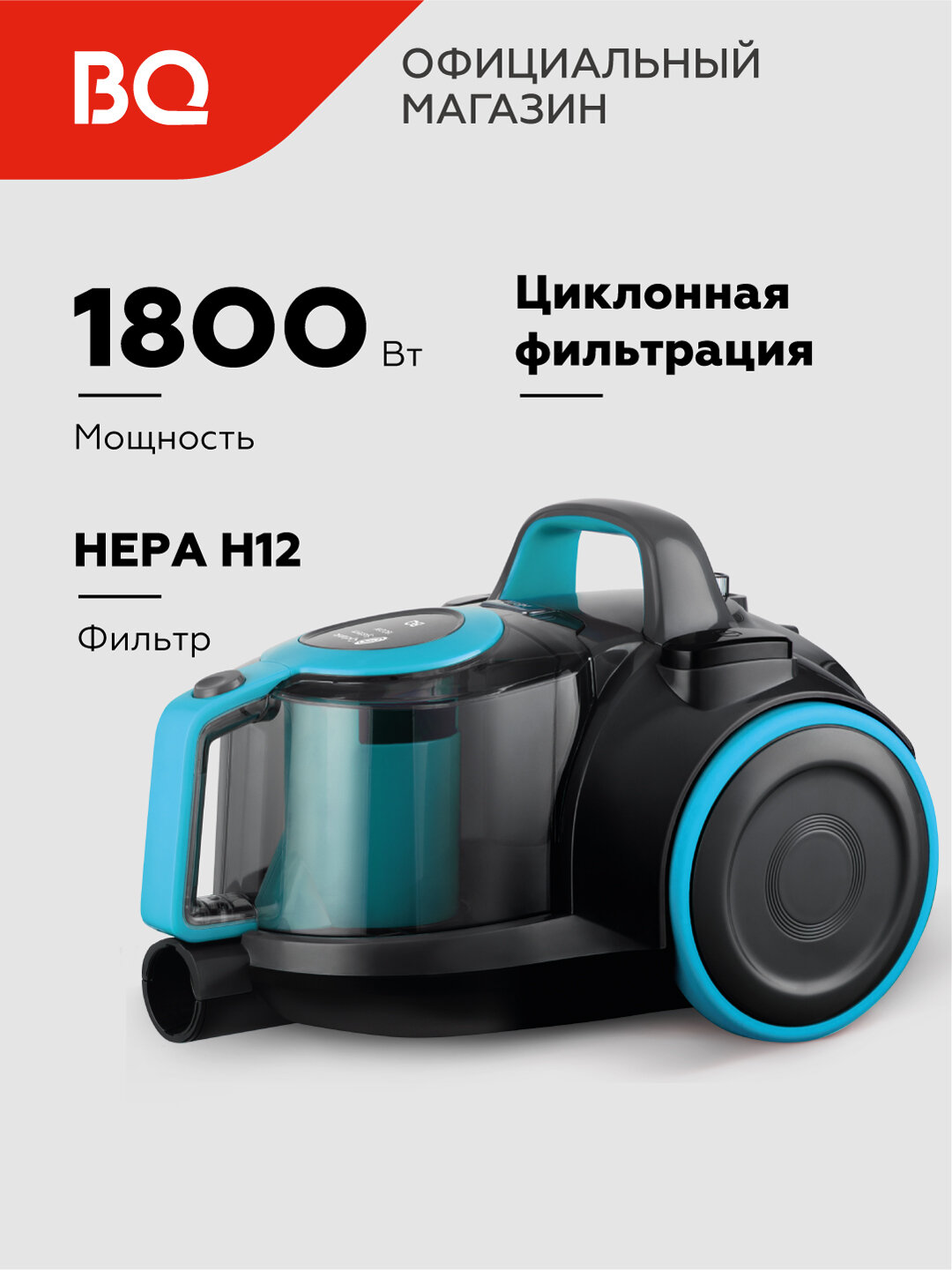 Пылесос циклонный BQ VC1810C, мощность 1800 Вт, объем 2.5 л, мощность всасывания 380 Вт