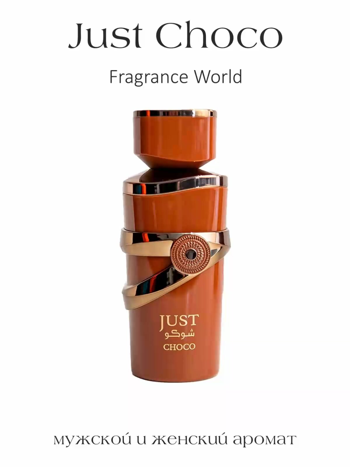 Парфюмерная вода Just Choco, Fragrance World, 100 мл — купить в
