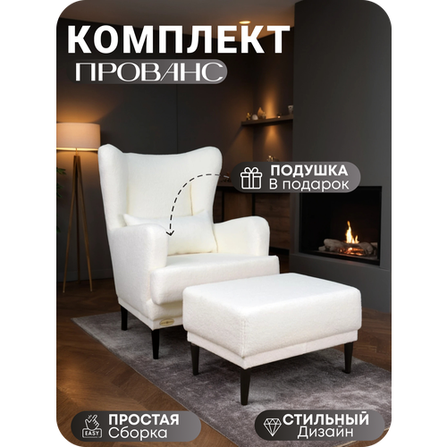 фото Кресло и пуф "прованс" центр мебель, с подлокотниками, обивка букле, цвет белый, комплект