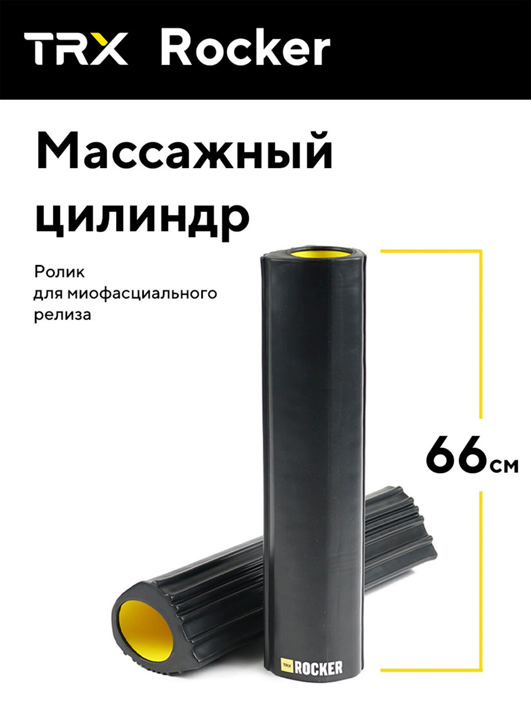 Массажный цилиндр TRX Rocker, 33см, для глубокого точечного воздействия на мышцы — фото 1