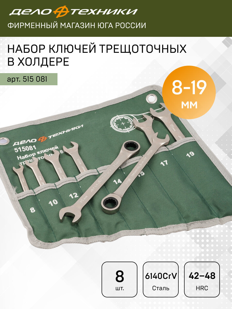 Набор комбинированных ключей Дело Техники "Трещотка", 8-19мм,