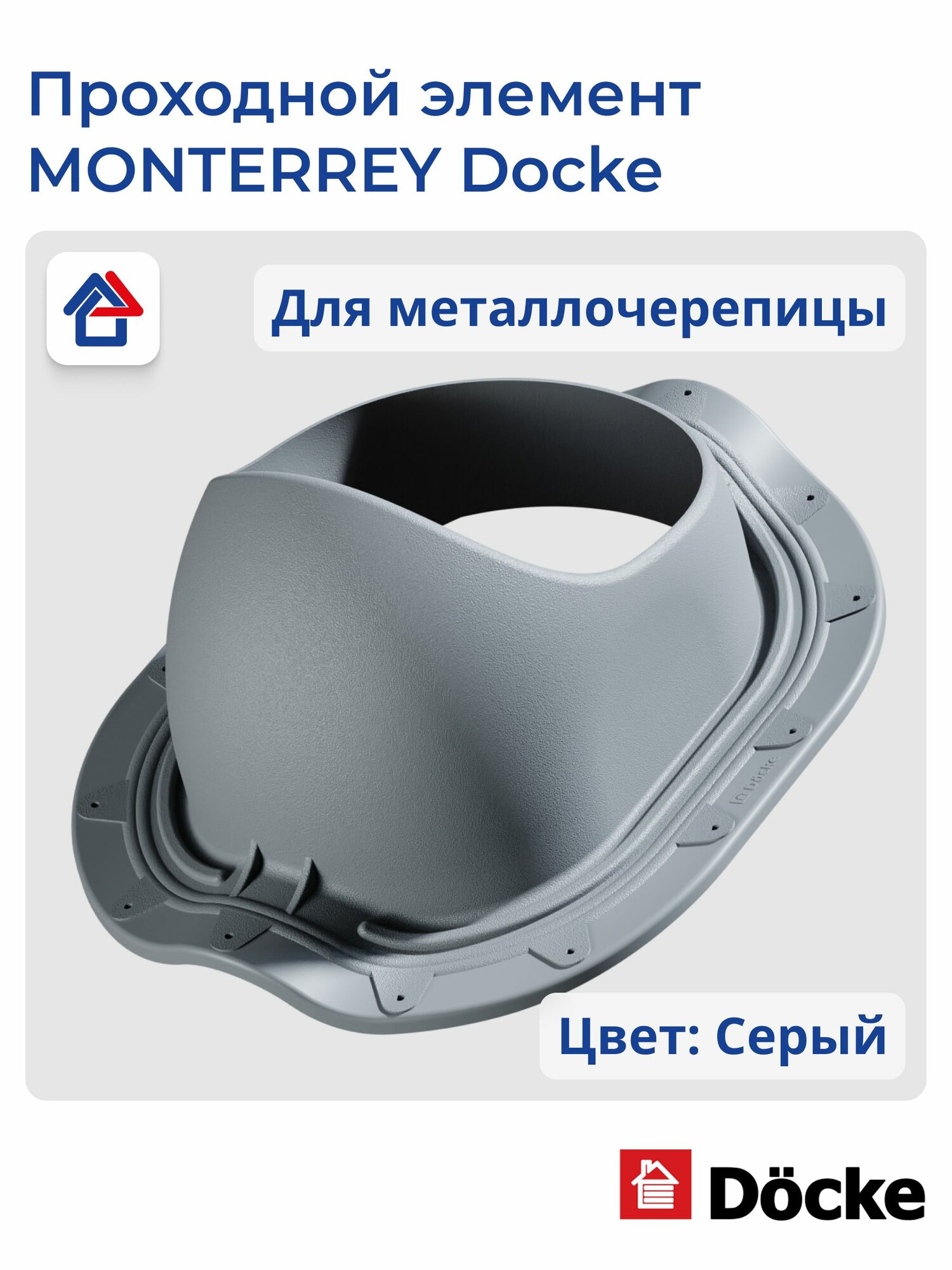 Проходной элемент для металлочерепицы MONTERREY Docke Серый