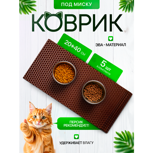 Коврик под миску для кошек и собак 20х40 см набор из 5 штук, коричневый