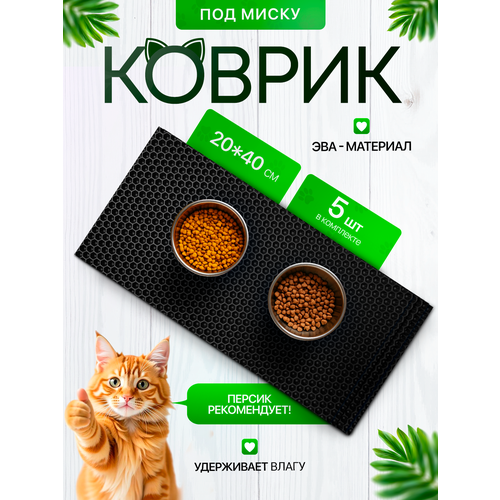 Коврик под миску для кошек и собак 20х40 см набор из 5 штук, черный
