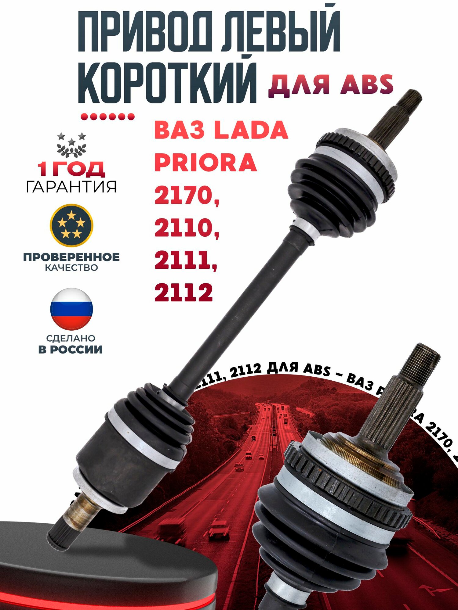 Привод левый короткий в сборе для ABS ВАЗ 2170, 2110, 2111, 2112