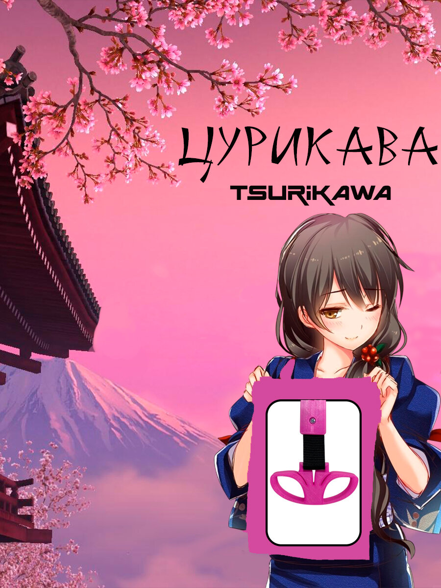 Цурикава (Tsurikawa) в виде Дэу/Daewoo розовая