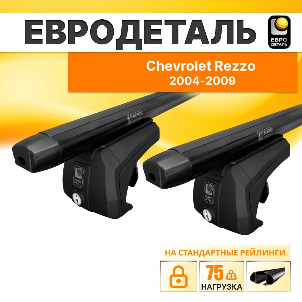 Багажник на рейлинги Шевроле Реззо 2004-2009 минивэн / Chevrolet Rezzo Багажник на крышу с черными овальными поперечинами / Автобагажник с замком