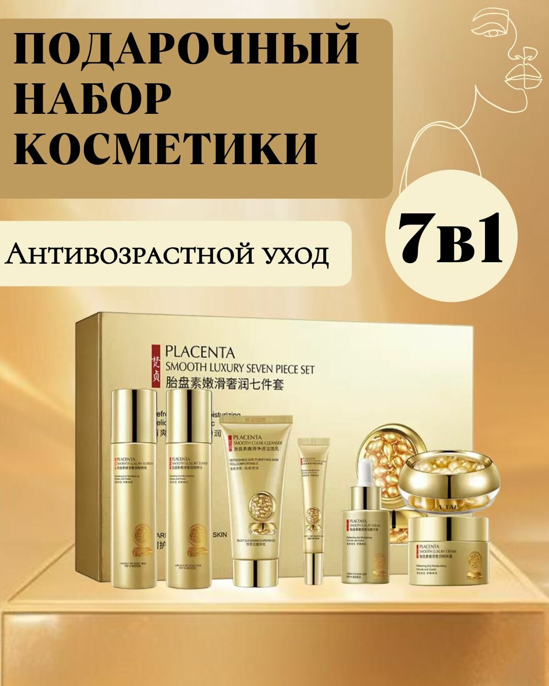 Подарочный набор косметики из 7 средств с экстрактом плаценты, антивозратсной уход, в подарочной коробке