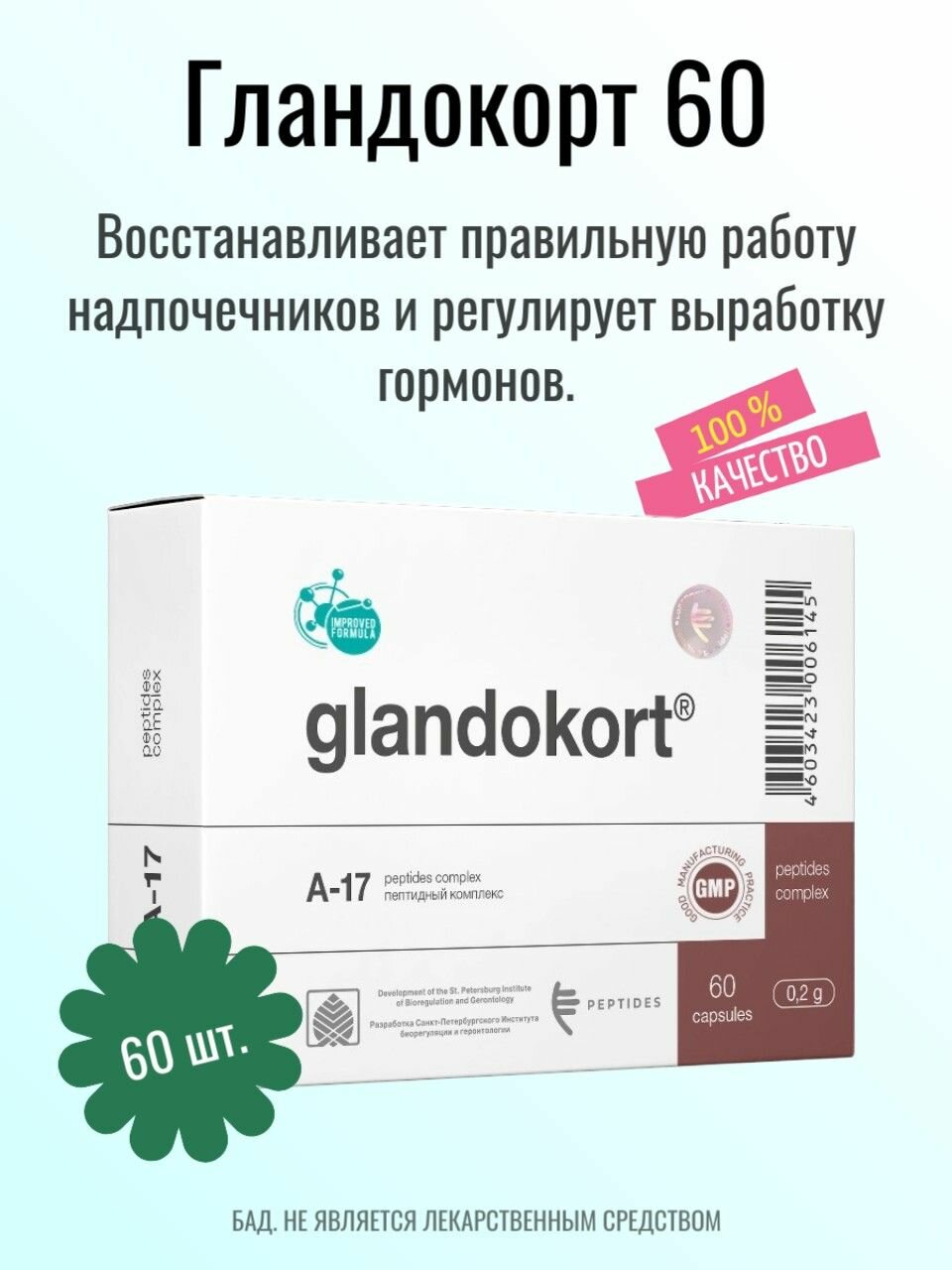 Гландокорт №60 (Glandokort) БАД, Пептиды Хавинсона для восстановления надпочечников, 60 кап.