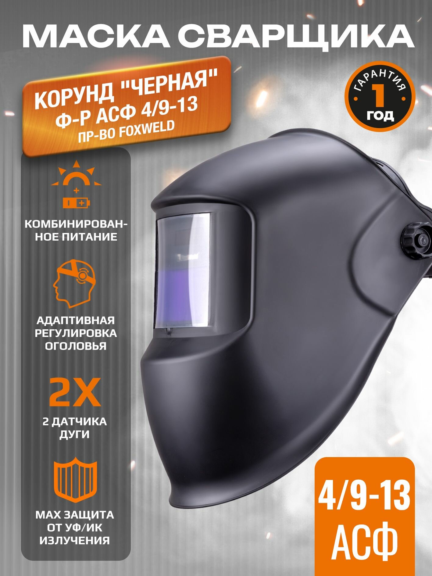 Маска сварщика корунд 