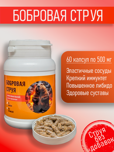 Изображение товара Бобровая струя 60 капсул без примесей и консервантов усиленная формула