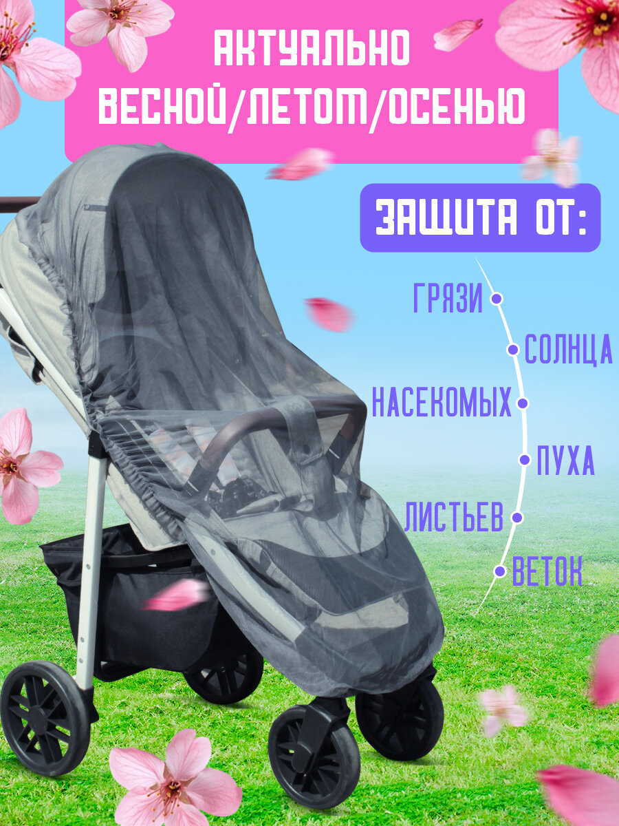 Москитная сетка на коляску прогулочная универсальная — фото 1