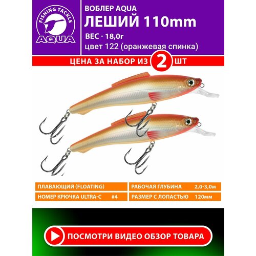 Воблер для рыбалки AQUA Леший 110mm 18g. Приманка для спиннинга, троллинга. На щуку, судака, окуня. Цвет 122 2шт
