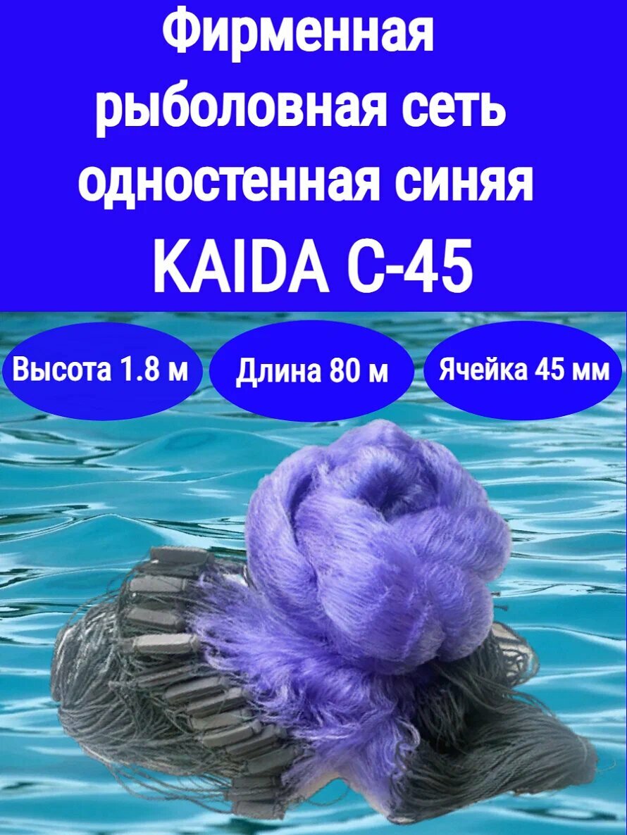 Рыболовная KAIDA одностенная; высота 1,8 м; длина 70 м; на грузовом шнуре; ячея 45 мм