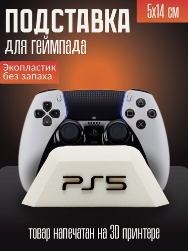 Изображение товара Держатель-подставка для геймпада, для PS5, экопластик, 3D печать, белый, 14 см x 5 см