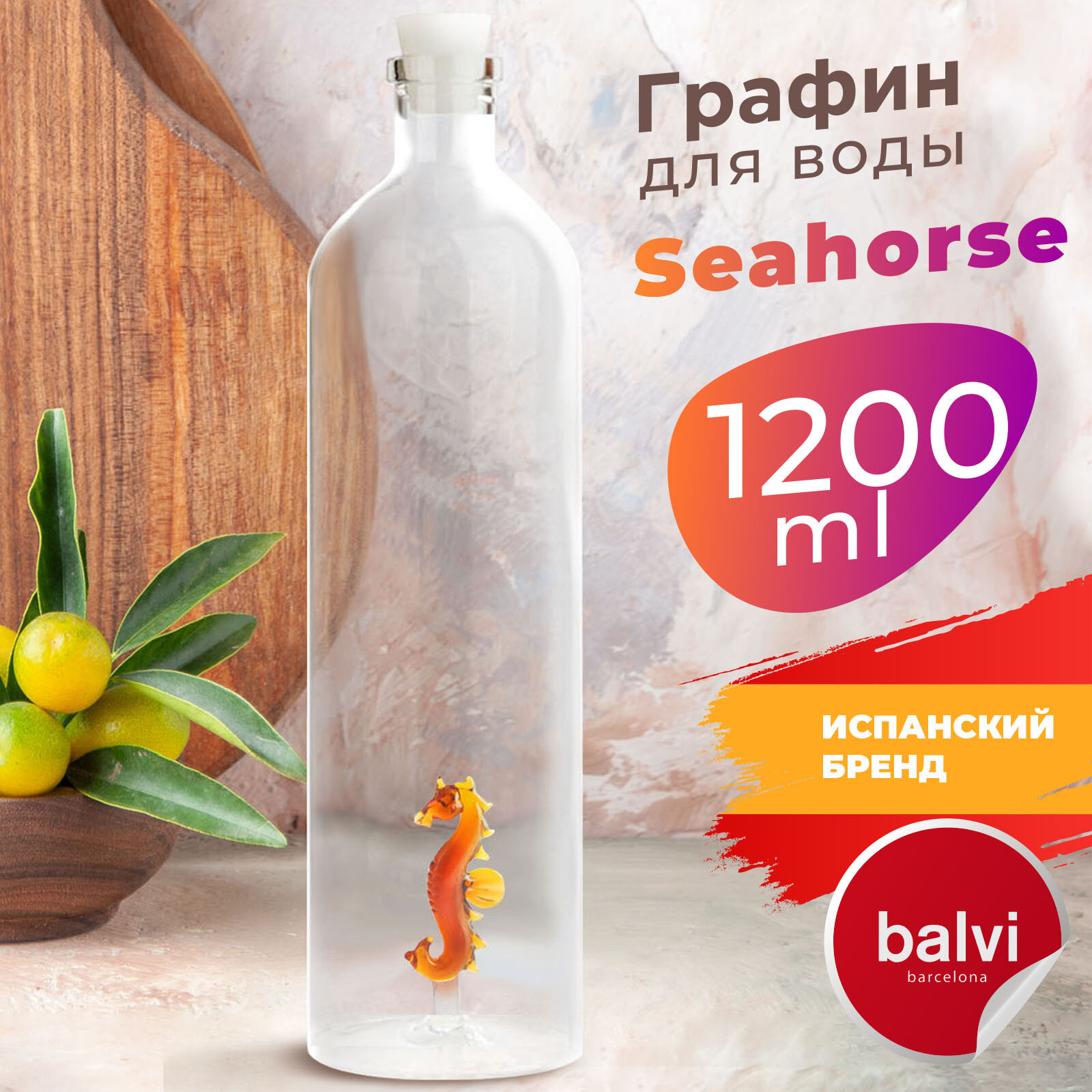 Balvi Бутылка для воды Seahorse 1 2л