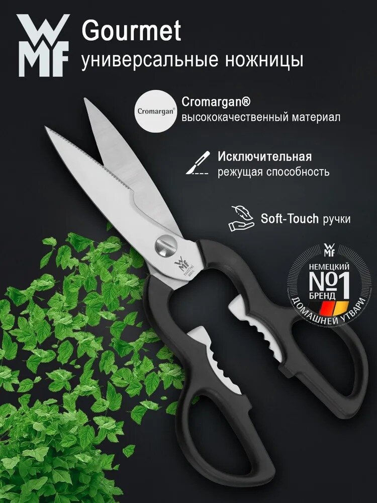 Универсальные кухонные ножницы для кухни и дома из нержавеющей стали WMF Gourmet 21 см
