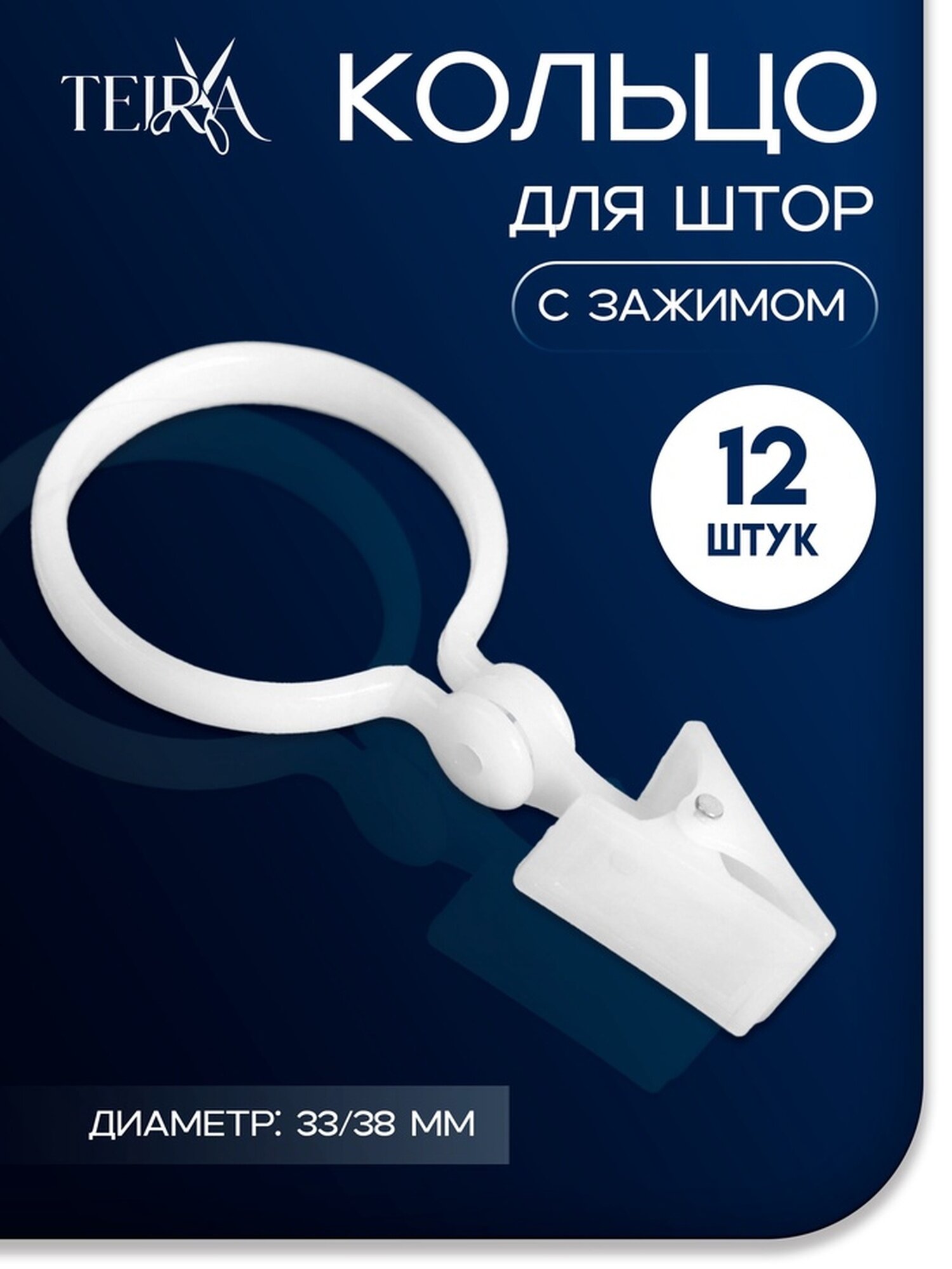 Кольцо для штор с зажимом d = 33/38 мм 12 шт цвет белый