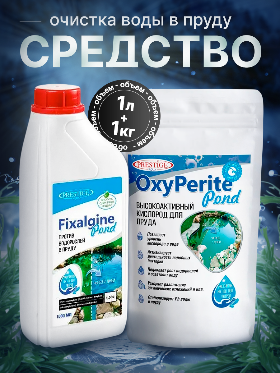 Средство для очистки воды в пруду и водоеме 2в1 комплект 1 л 1 кг