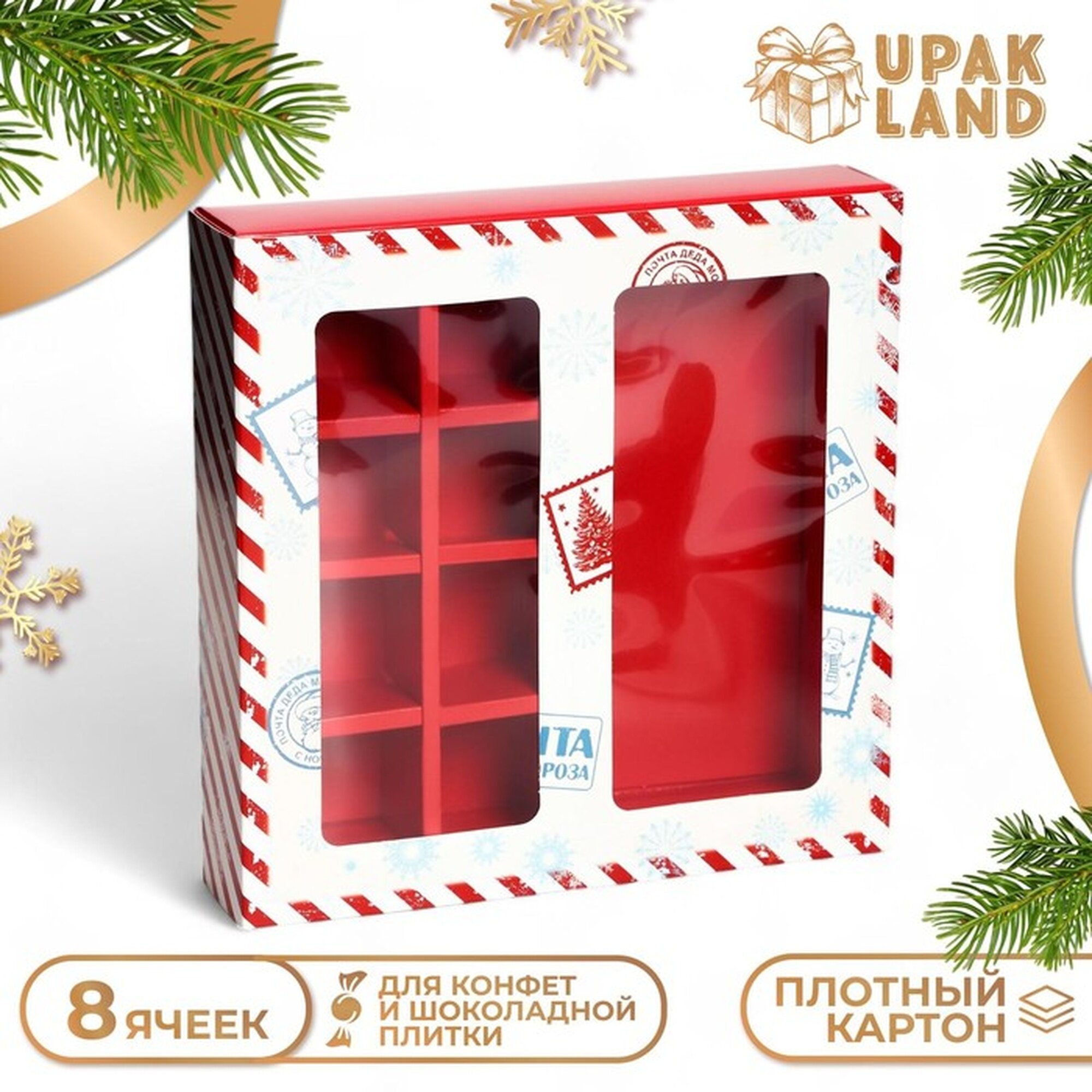Коробка под 8 конфет и шоколад с окном «Новогодняя почта» 17.7×17.8×3.8 см кондитерская упаковка