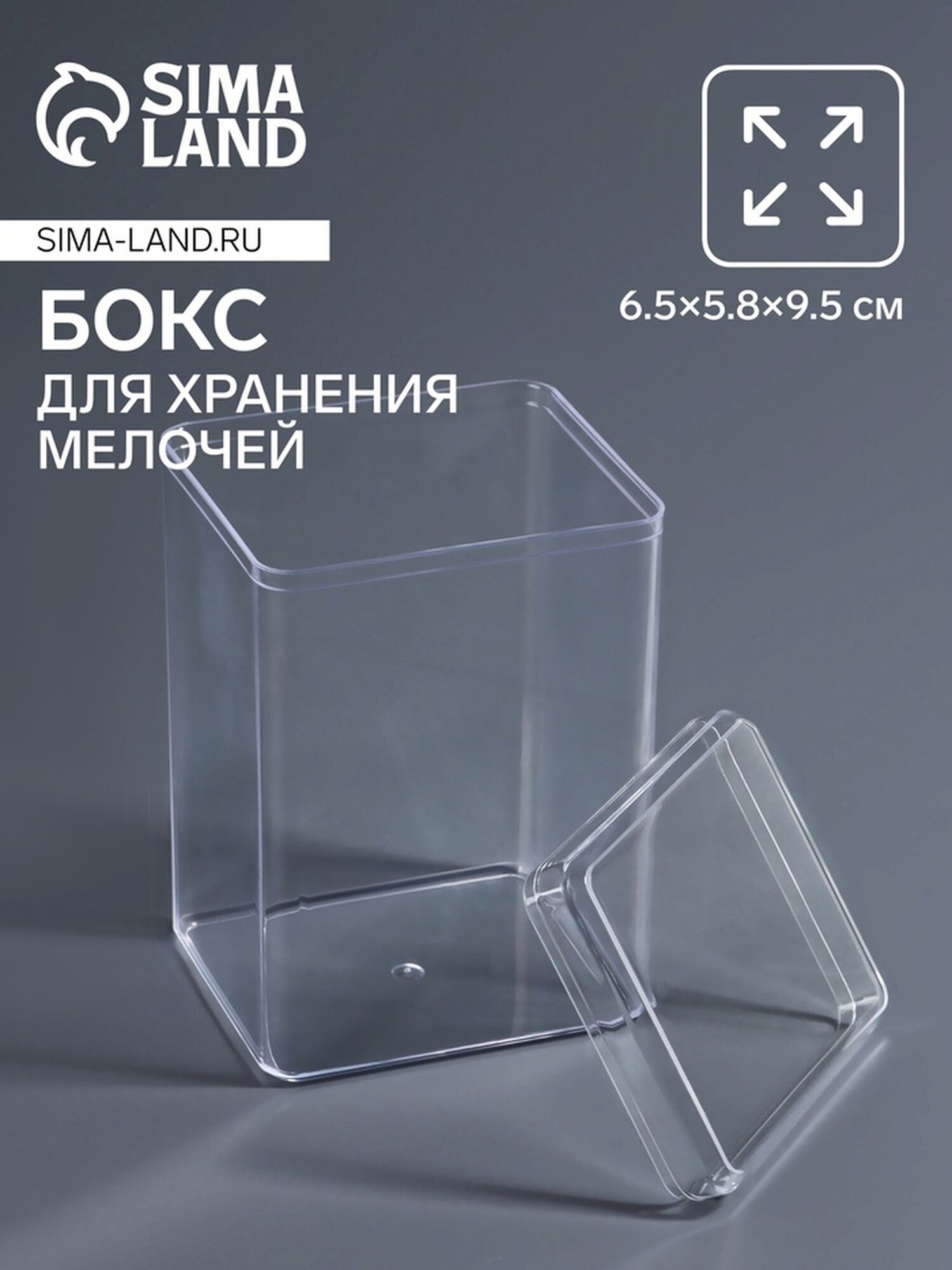 Бокс для хранения мелочей с крышкой 6.5×5.8×9.5 см в пакете прозрачный