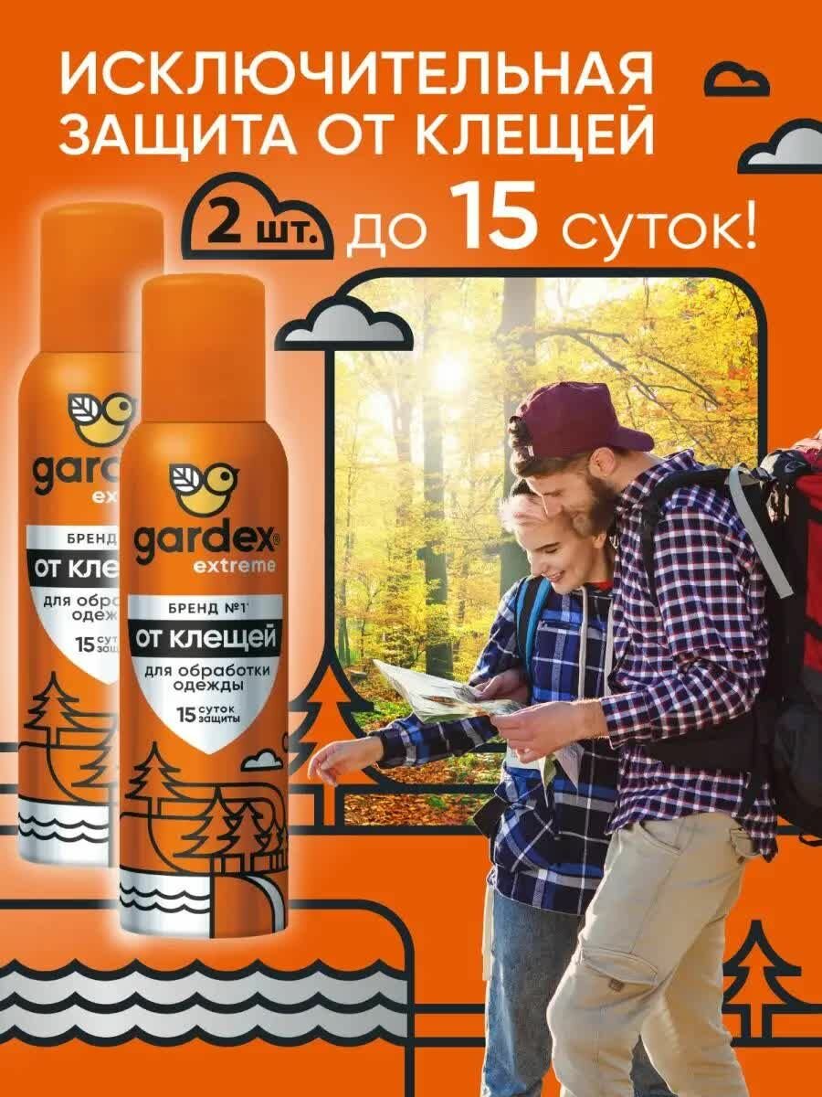 Средство от клещей аэрозоль средство защиты Gardex Extreme 150 мл х 2 шт.