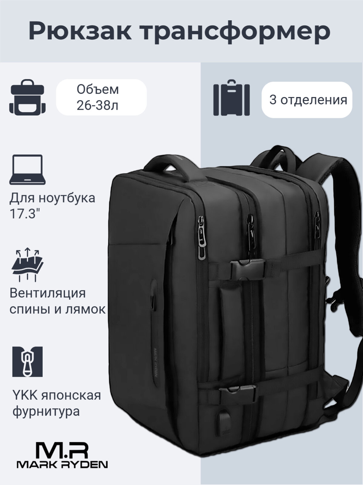 Рюкзак Mark Ryden, расширяемый объем 26-38л, USB разъем, для ноутбука до 17.3'