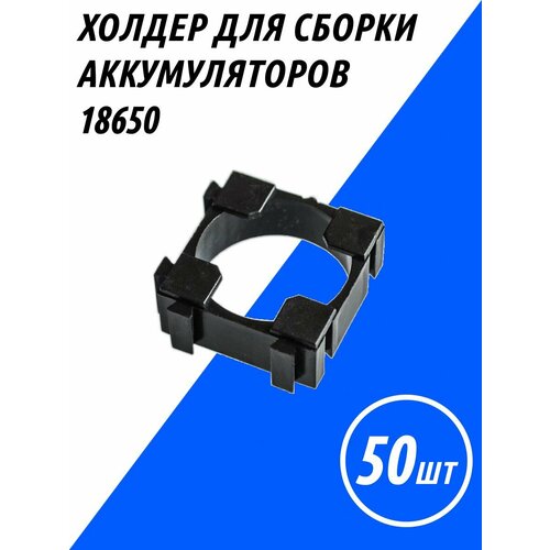 Кронштейн батареи (50 шт) для 18650 антивибрационный держатель кронштейн/литиевые батареи подставка для поддержки