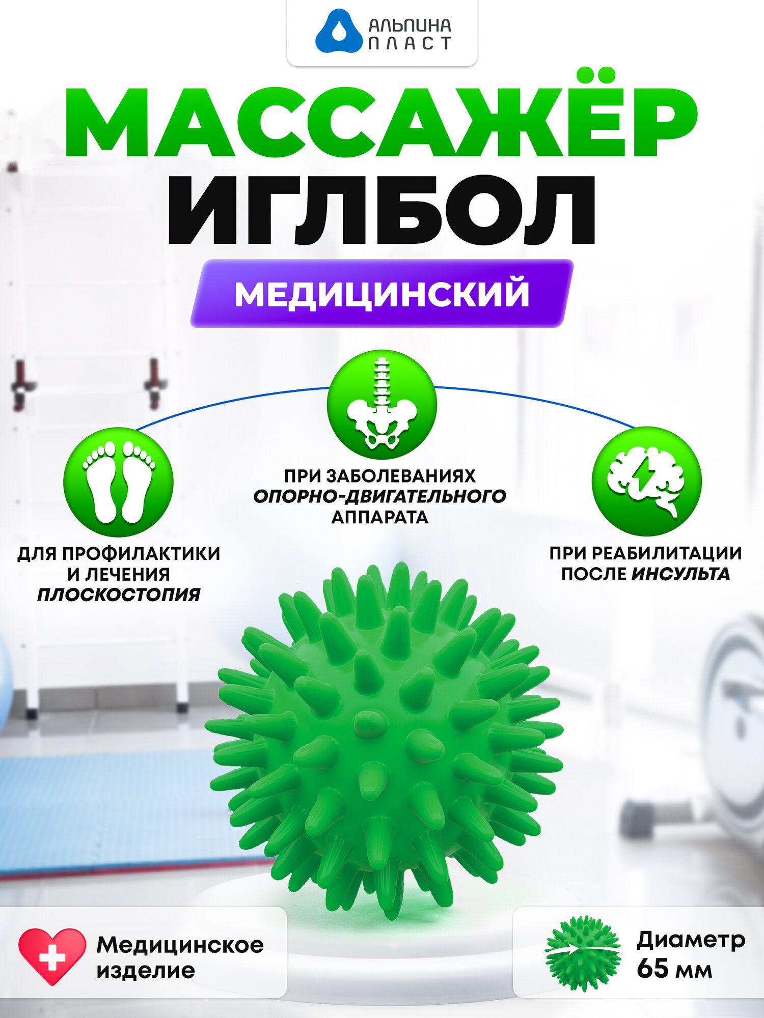 Массажер Альпина Пласт ИГЛБОЛ, механический, зеленый, ПВХ, 65 мм