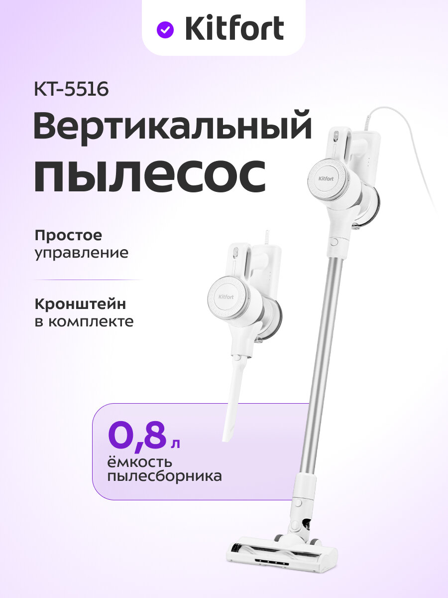 Вертикальный пылесос Kitfort КТ-5516