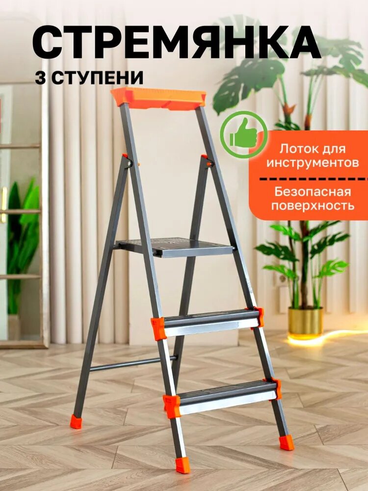 Стремянка 3 ступени с лотком для инструментов металлическая