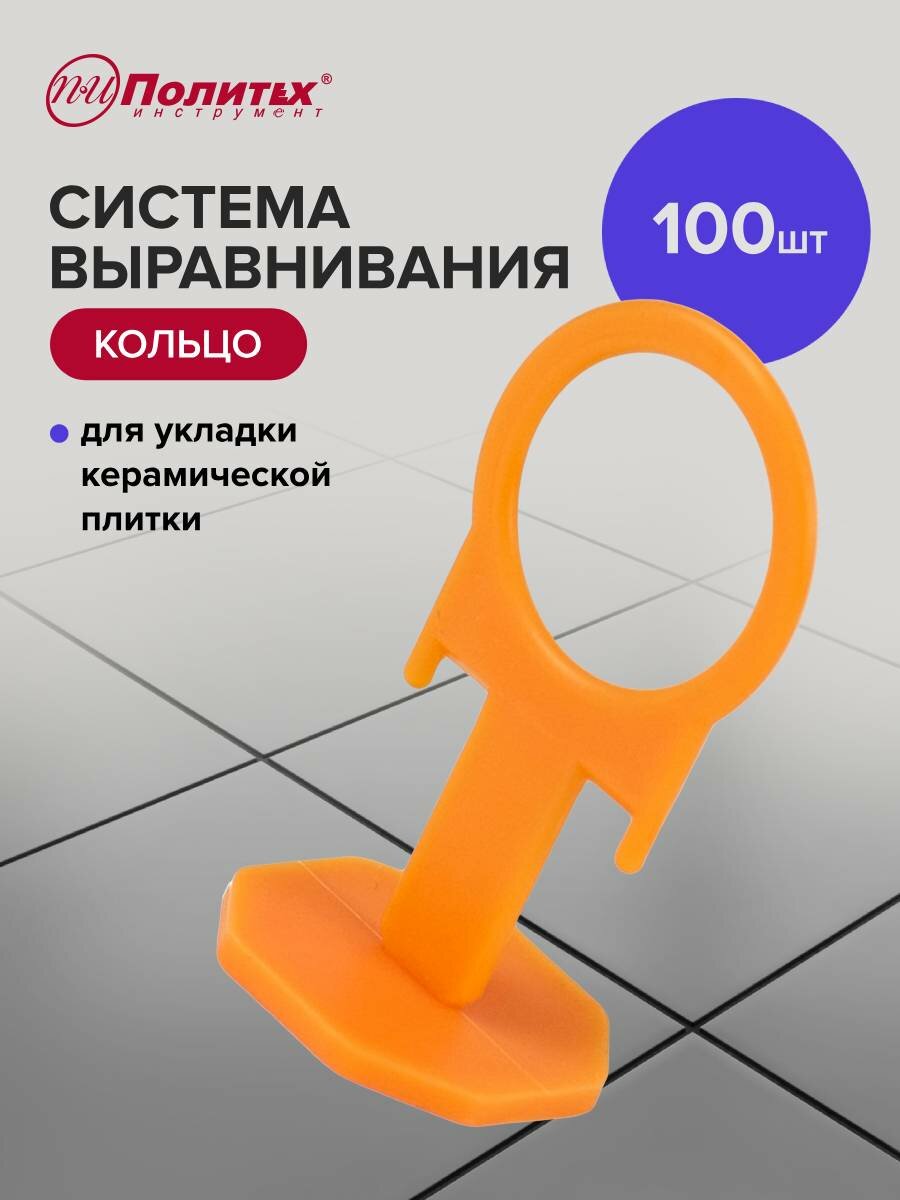 Зажим для выравнивания плитки "Кольцо" 100шт