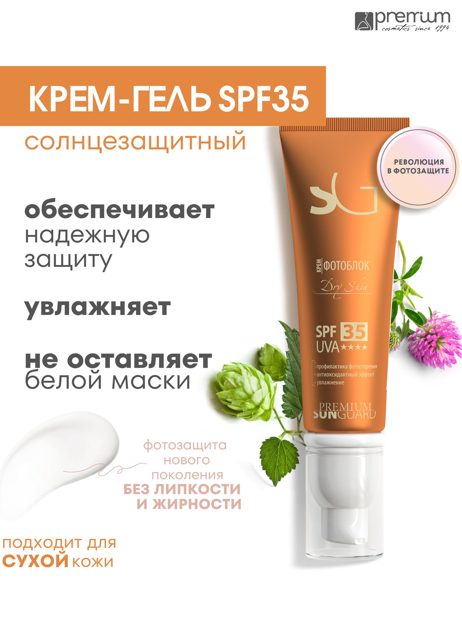 Premium Крем фотозащитный Dry Skin SPF 35