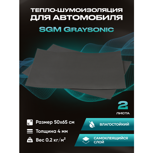 Шумоизоляция для автомобиля SGM Graysonic, 2 листа (0.75х0.5м)/ Набор влагостойкой звукоизоляции с теплоизолятором/ самоклеящаяся шумка для авто