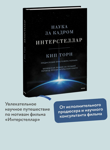 Изображение товара Кип Торн. Интерстеллар. Наука за кадром