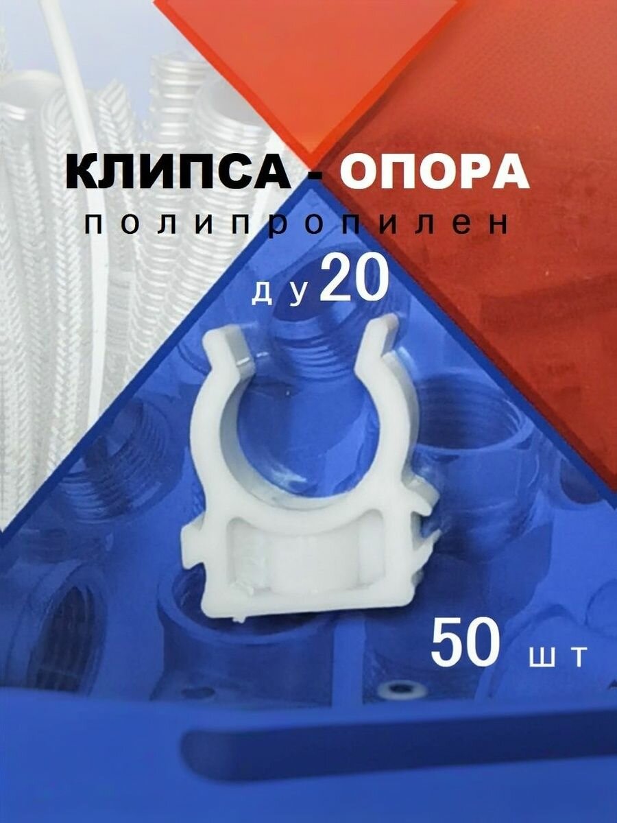 Клипса опора держатель пп труб Ду20 PP-R 50 шт