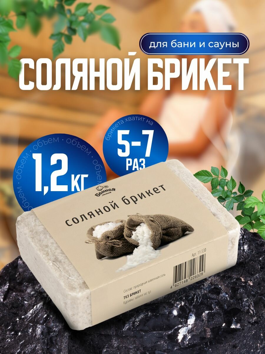 Соляной брикет натуральные травы для сауны и бани