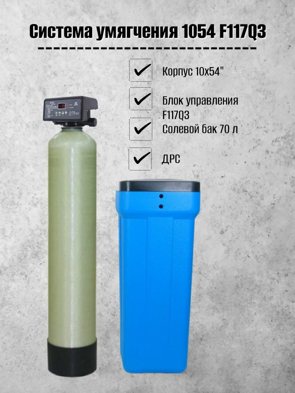 Система очистки воды из скважины Frotec 1054 RunXin F117Q3 под загрузку фильтр колонного типа, умягчитель воды для дома
