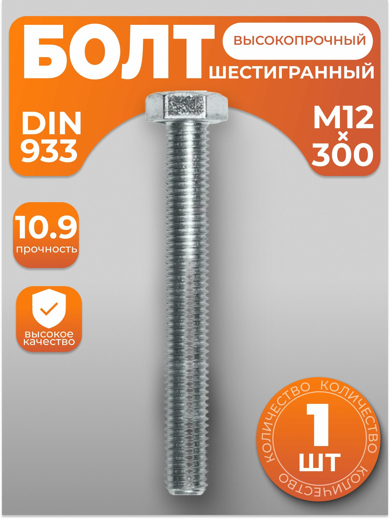 Болт М12х300 высокопрочный с шестигранной головкой DIN 933 1 шт с антикоррозийным покрытием
