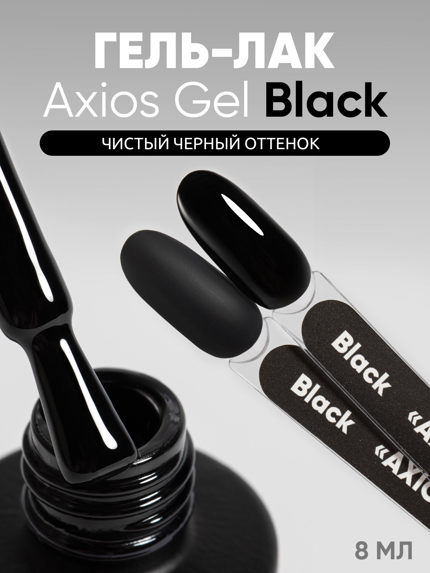 Гель лак от Patrisa Nail Axios Gel Black, черный оттенок, 8 мл
