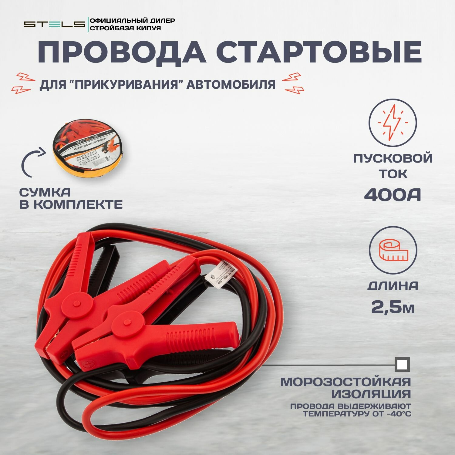Провода стартовые, 400 А, 2.5 м, сумка на молнии Stels