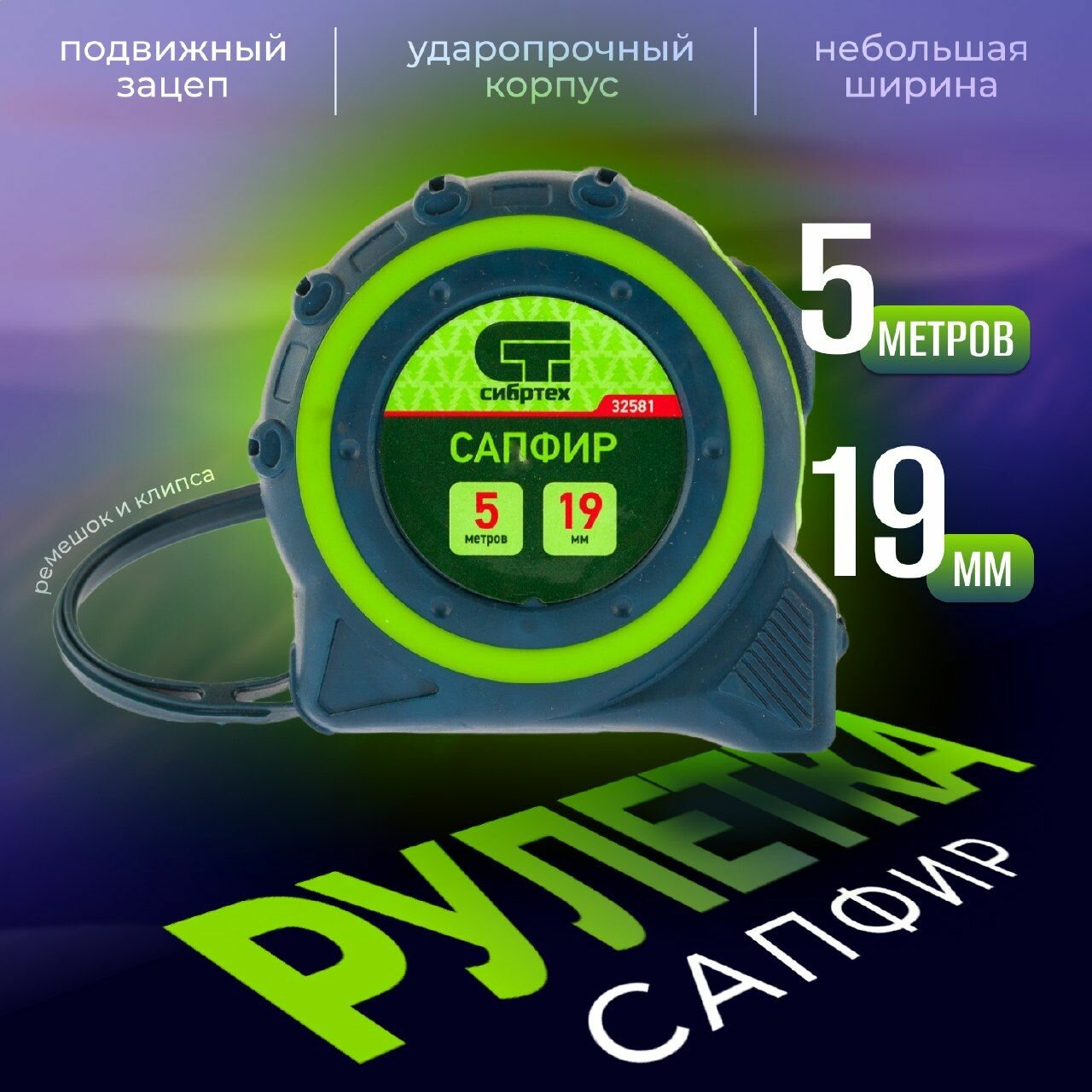 Рулетка Сапфир, двухкомпонентный корпус,5 м х 19 мм Сибртех